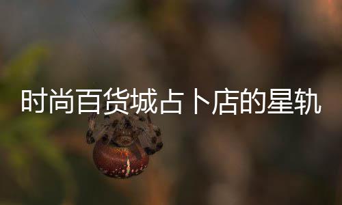 案攻城占题答百货卜店的星轨谜略时尚